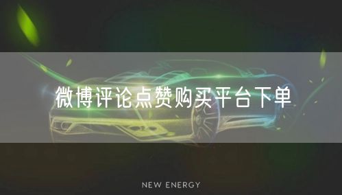 微博评论点赞购买平台下单