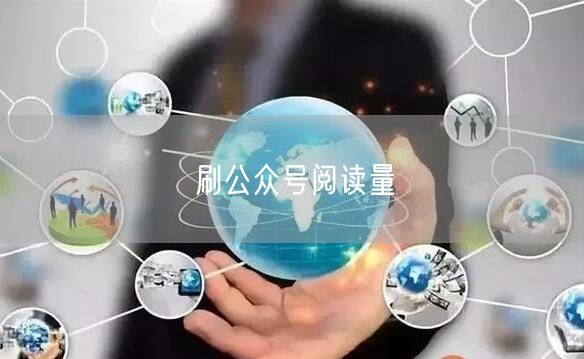 刷公众号阅读量