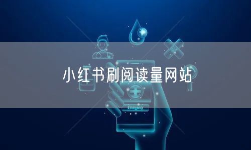 小红书刷阅读量网站