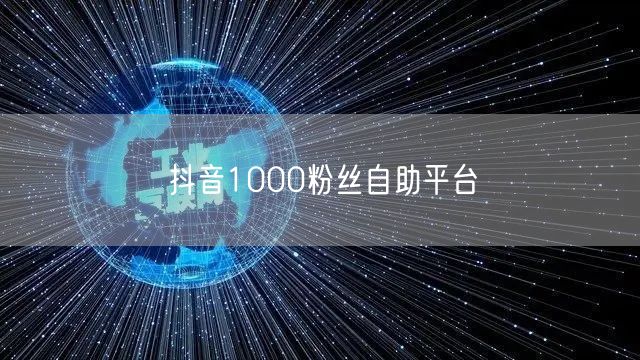 抖音1000粉丝自助平台