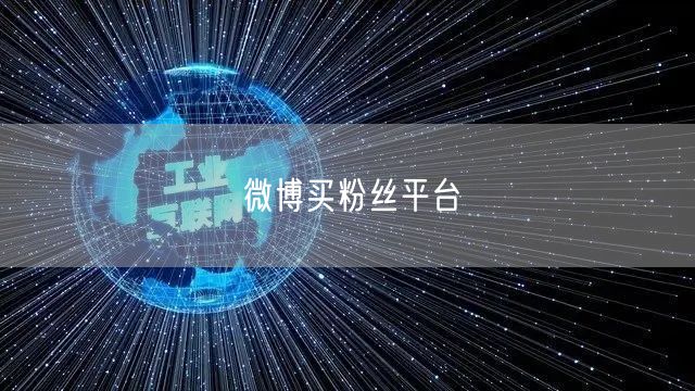 微博买粉丝平台