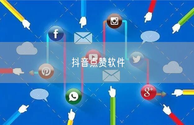 抖音点赞软件