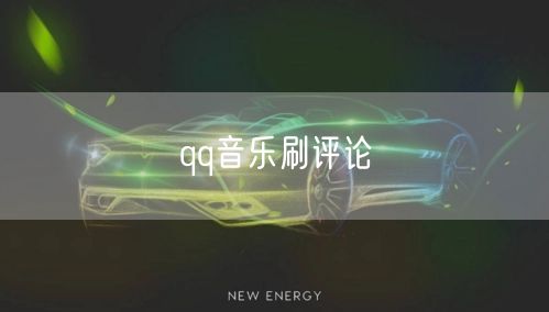 qq音乐刷评论