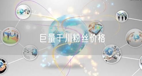 巨量千川粉丝价格