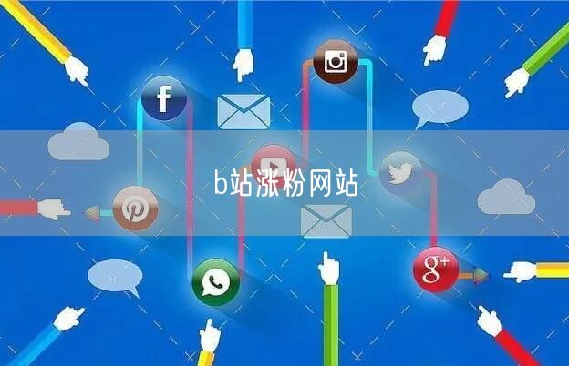 b站涨粉网站