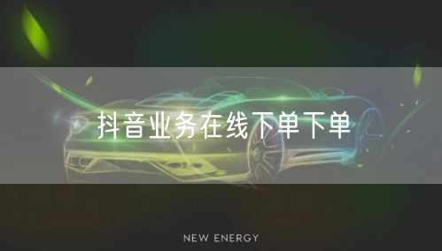 抖音业务在线下单下单