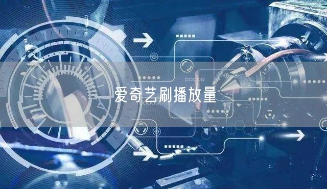 爱奇艺刷播放量