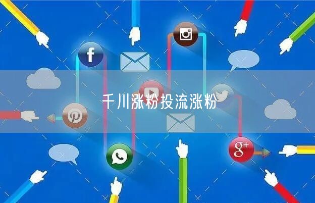千川涨粉投流涨粉