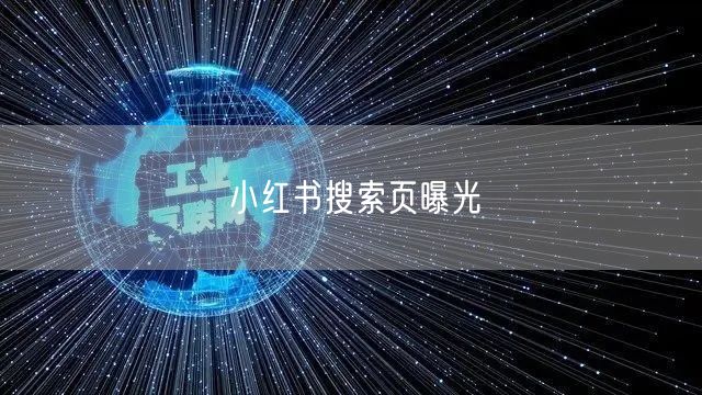 小红书搜索页曝光