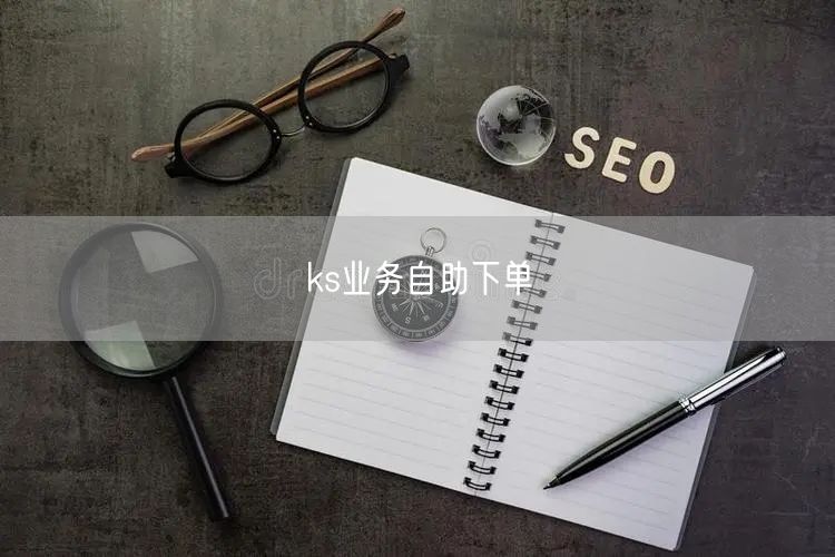 ks业务自助下单