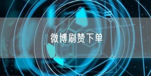 微博刷赞下单