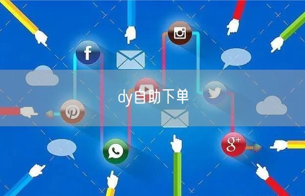 dy自助下单