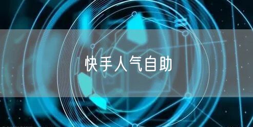 快手人气自助