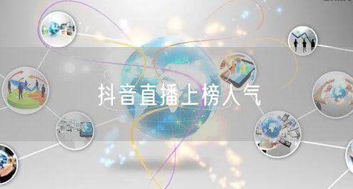 抖音直播上榜人气