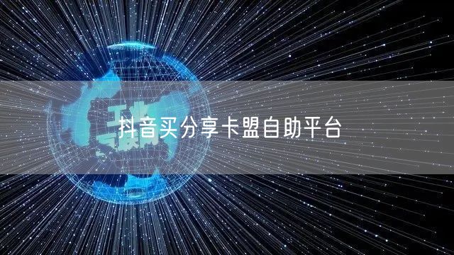 抖音买分享卡盟自助平台