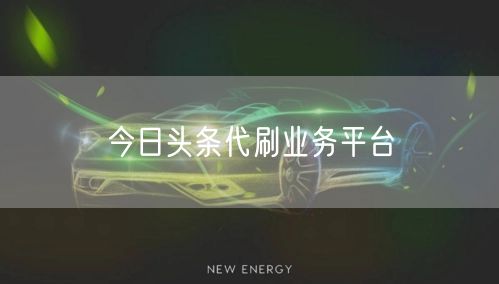 今日头条代刷业务平台