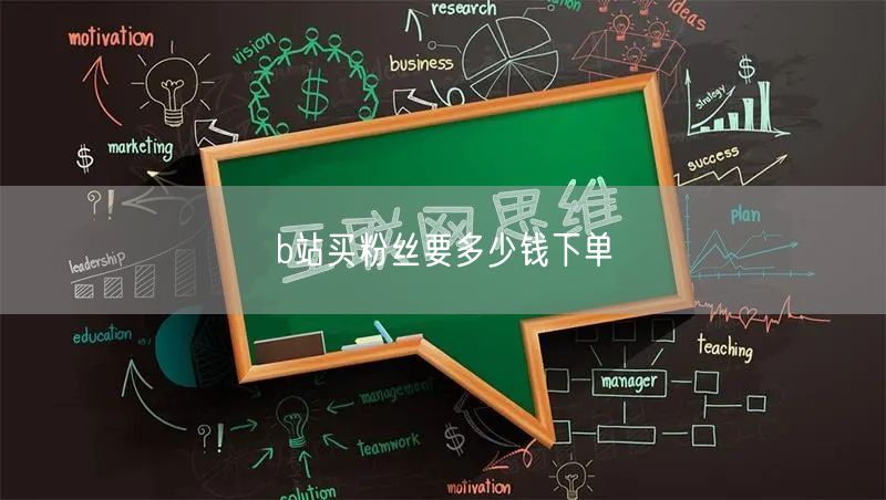 b站买粉丝要多少钱下单