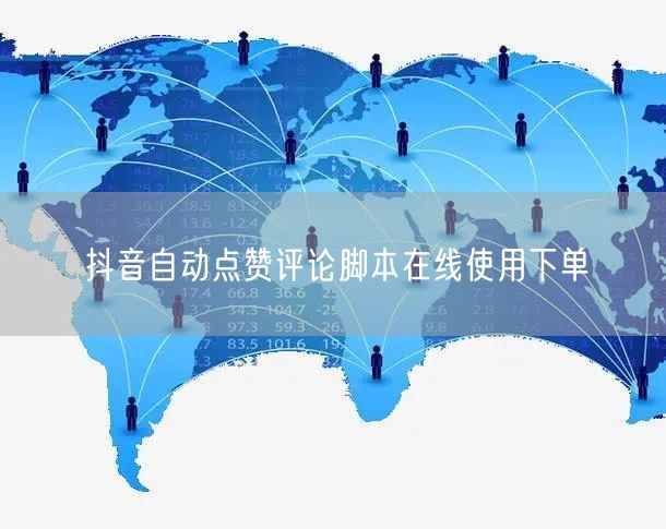 抖音自动点赞评论脚本在线使用下单