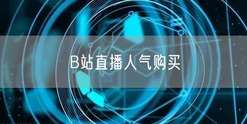 B站直播人气购买