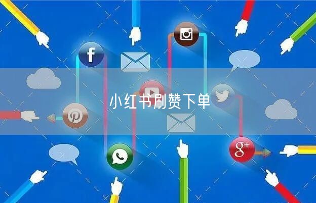 小红书刷赞下单