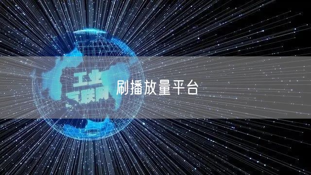刷播放量平台