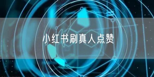 小红书刷真人点赞