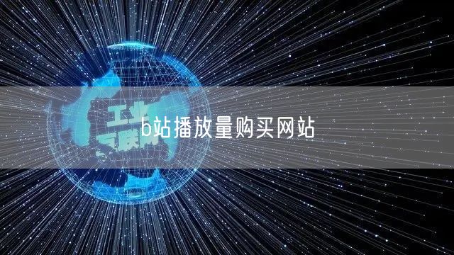b站播放量购买网站