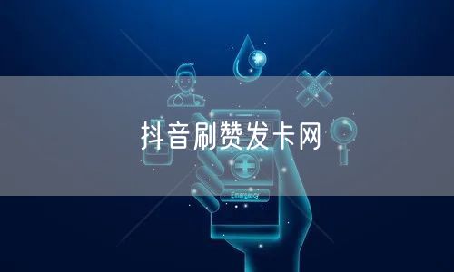 抖音刷赞发卡网