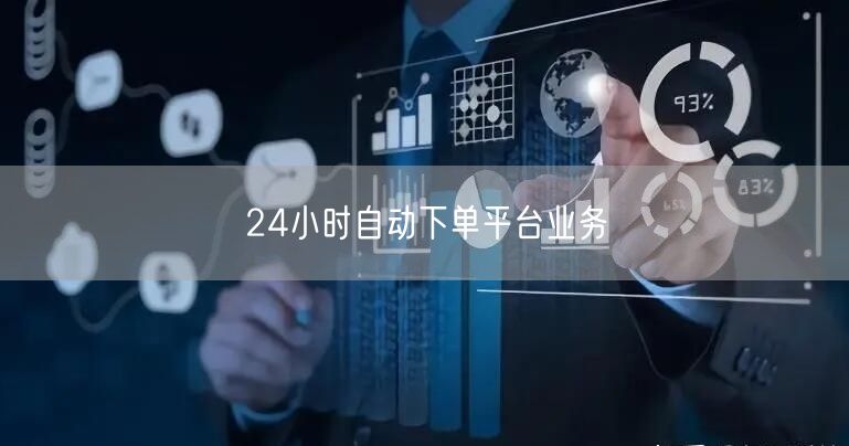 24小时自动下单平台业务