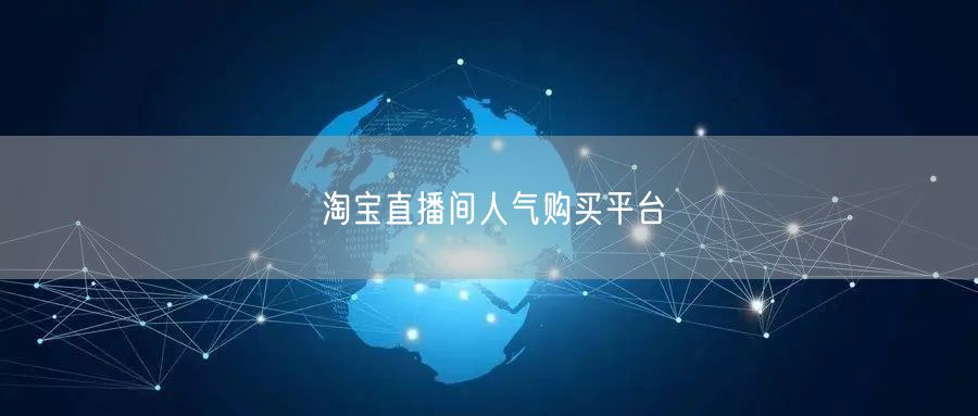 淘宝直播间人气购买平台