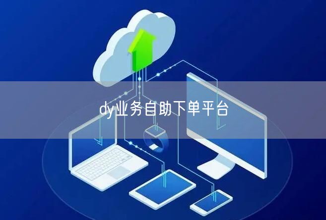 dy业务自助下单平台