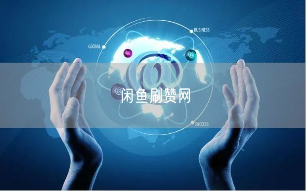 闲鱼刷赞网