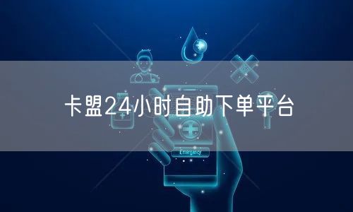 卡盟24小时自助下单平台