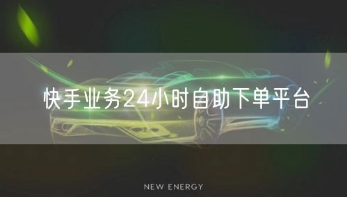 快手业务24小时自助下单平台