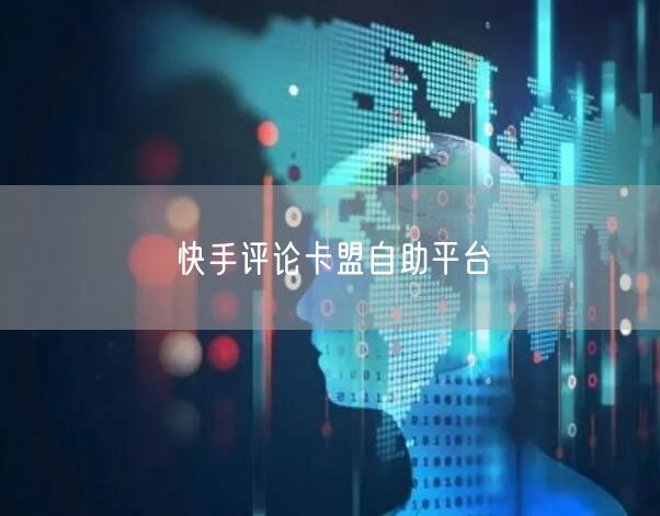 快手评论卡盟自助平台