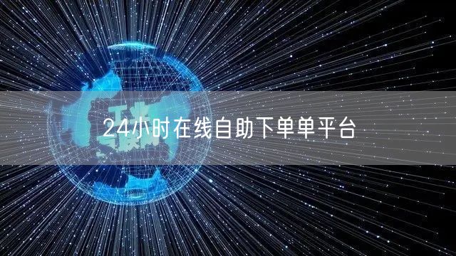 24小时在线自助下单单平台