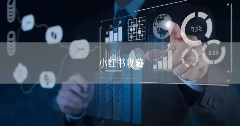 小红书收藏
