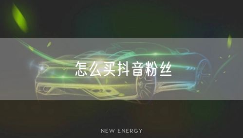 怎么买抖音粉丝