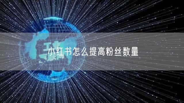 小红书怎么提高粉丝数量