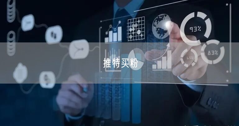 推特买粉