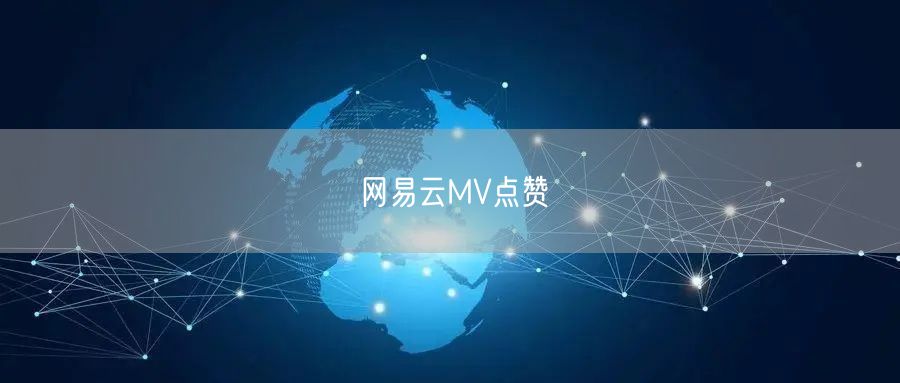 网易云MV点赞