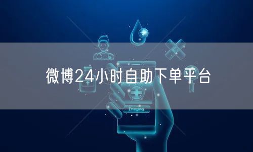 微博24小时自助下单平台
