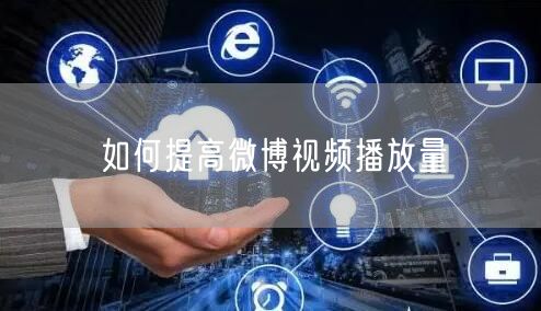 如何提高微博视频播放量