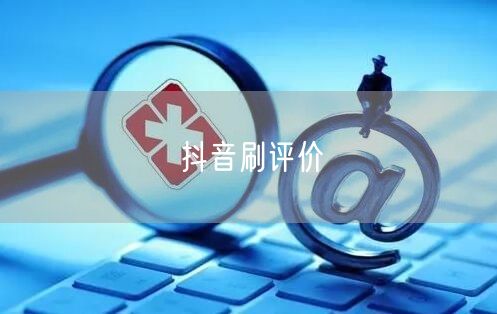 抖音刷评价