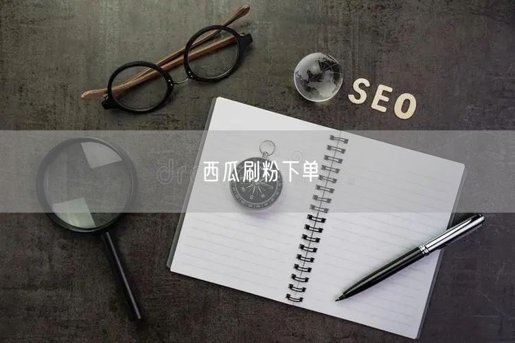 西瓜刷粉下单