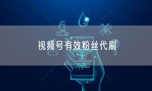 视频号有效粉丝代刷