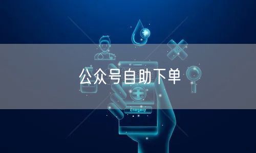 公众号自助下单