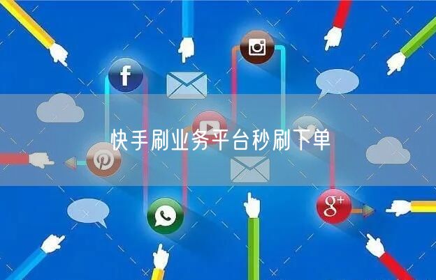 快手刷业务平台秒刷下单