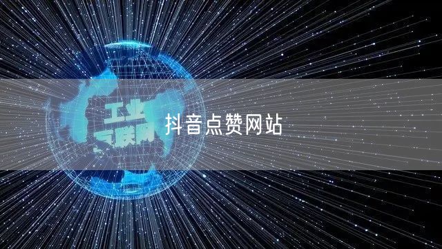 抖音点赞网站