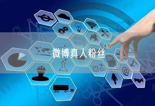 微博真人粉丝